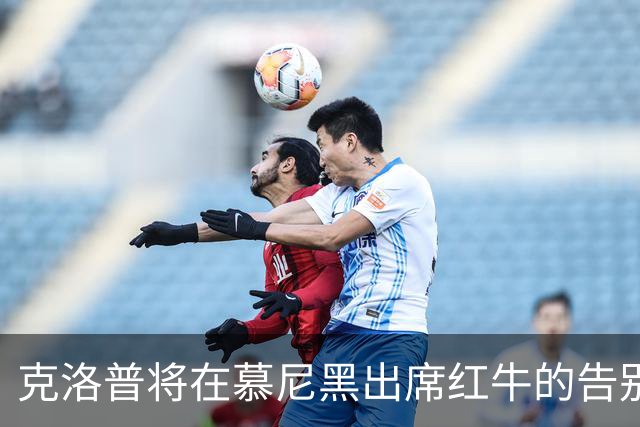 克洛普将在慕尼黑出席红牛的告别宴会，并观赛拜仁之战