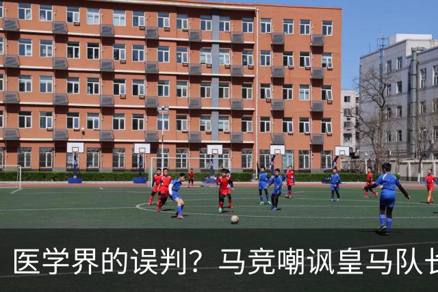 医学界的误判？马竞嘲讽皇马队长迅速复健