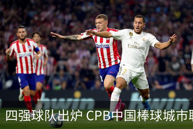 四强球队出炉 CPB中国棒球城市联赛常规赛结束