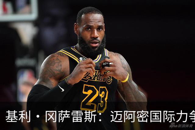 基利·冈萨雷斯：迈阿密国际力争以冠军开启新篇章