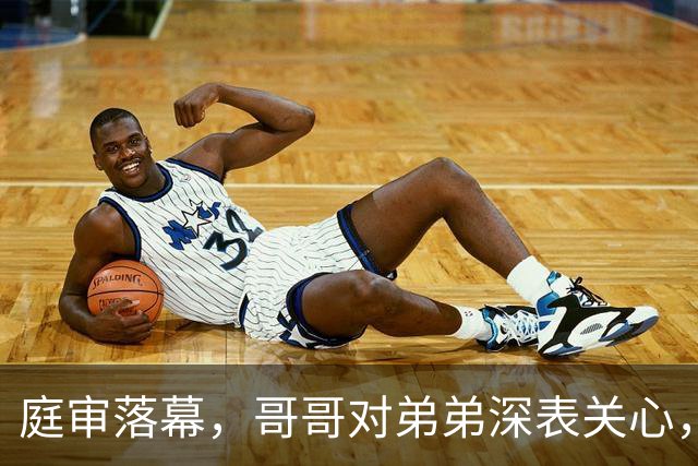 庭审落幕，哥哥对弟弟深表关心，网友纷纷点赞弟弟的气度