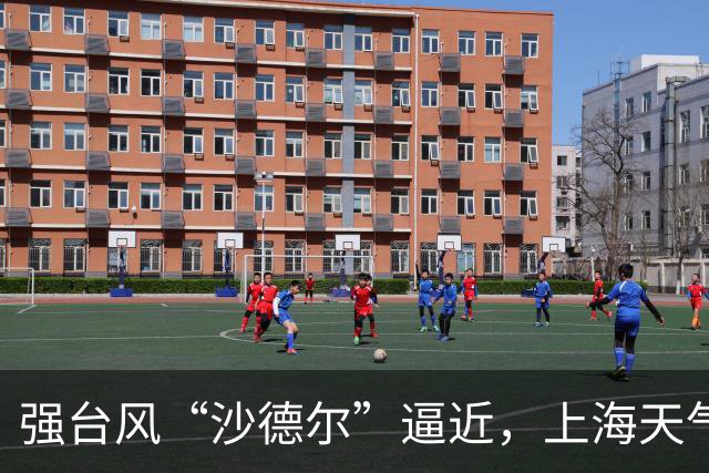 强台风“沙德尔”逼近，上海天气变化多端