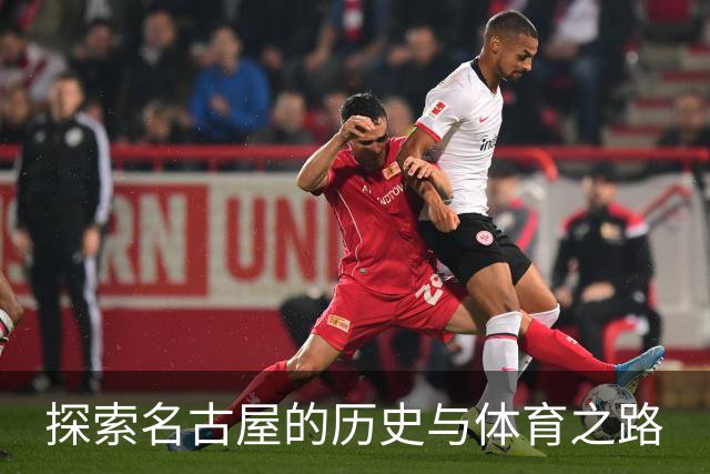 探索名古屋的历史与体育之路