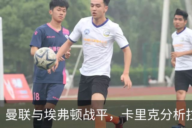 曼联与埃弗顿战平，卡里克分析拉什福德替换原因及团队表现