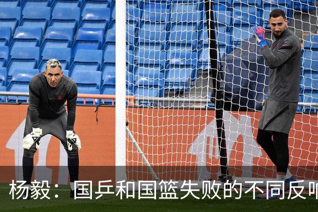 杨毅：国乒和国篮失败的不同反响，社会的辛苦不是谁都能理解
