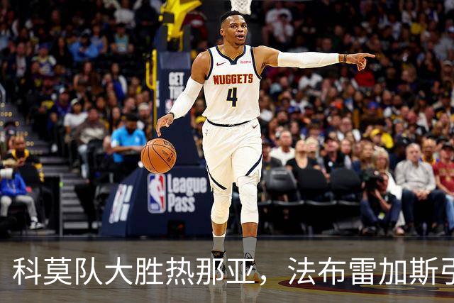 科莫队大胜热那亚，法布雷加斯引领球队暂居意甲榜首