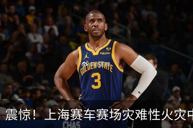 震惊！上海赛车赛场灾难性火灾中救援失误