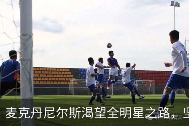 麦克丹尼尔斯渴望全明星之路，坚定信念不断努力
