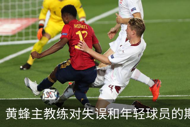黄蜂主教练对失误和年轻球员的期望分析